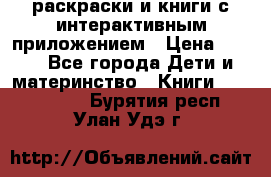 3D-раскраски и книги с интерактивным приложением › Цена ­ 150 - Все города Дети и материнство » Книги, CD, DVD   . Бурятия респ.,Улан-Удэ г.